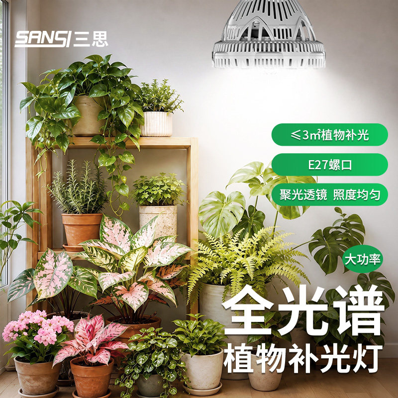 三思led植物补光灯室内生长灯图片