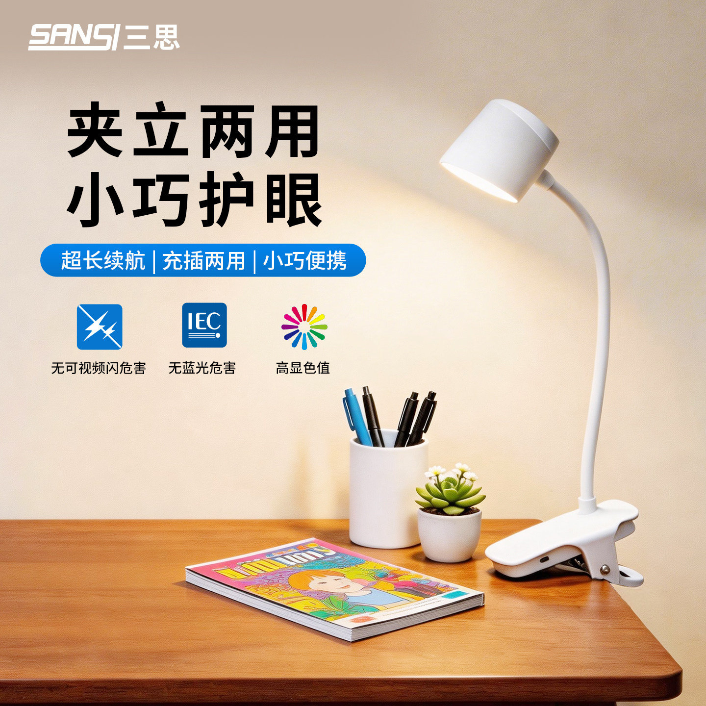 三思led充电台灯宿舍大学生床头灯夹子式台灯学习用阅读工作书桌