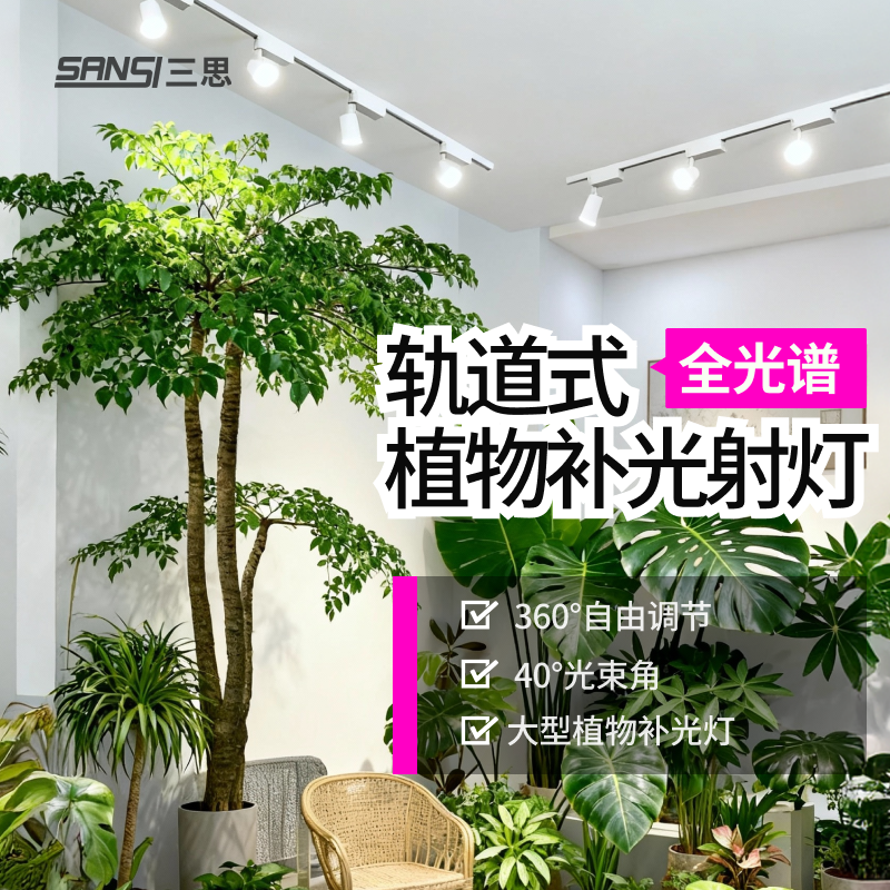 三思植物补光灯射灯花卉室内造景全光谱仿太阳光轨道植物墙补光灯,家装灯饰光源,植物生长灯,淘宝优惠券,粉丝福利购,淘宝优惠卷