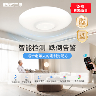 三思智能检测老人孩子防跌倒预警led护眼吸顶灯卧室客餐厅卫生间