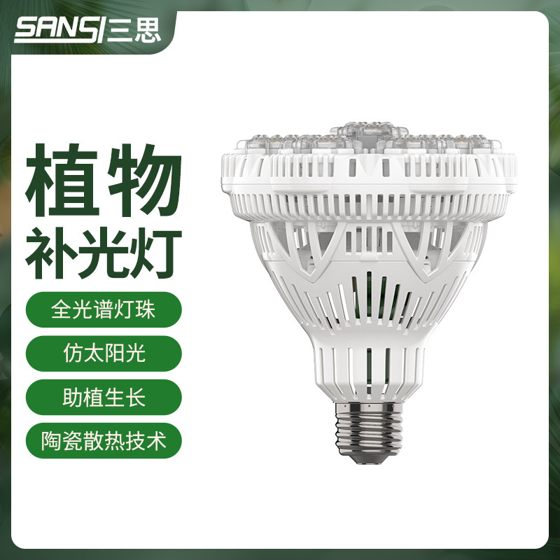 三思植物灯补光灯led小太阳灯全光谱绿植生长灯室内上色e27灯泡冷高性价比高么？