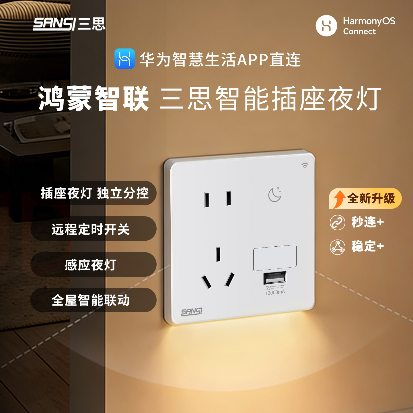 三思智能定时插座华为鸿蒙智能地脚灯嵌入式小夜灯家用五孔面板灯