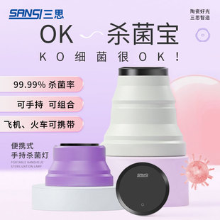 手持杀菌灯 三思UVC便捷式 家用旅行车载可移动光饼消毒灯OK杀菌宝