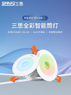 三思led智能全彩筒灯嵌入式家用天花灯防眩目客厅过道智能app控制