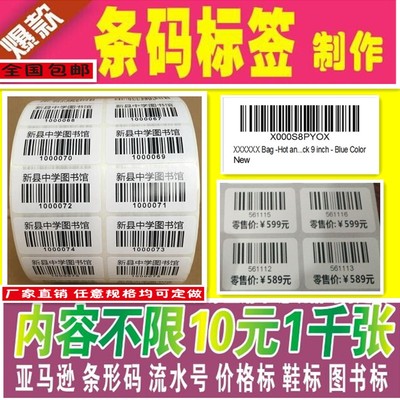 亚马逊标签不干胶贴纸流水代打印