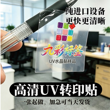 定制uv转印贴水晶标贴金属标签撕膜留字分离贴logo烫金不干胶商标