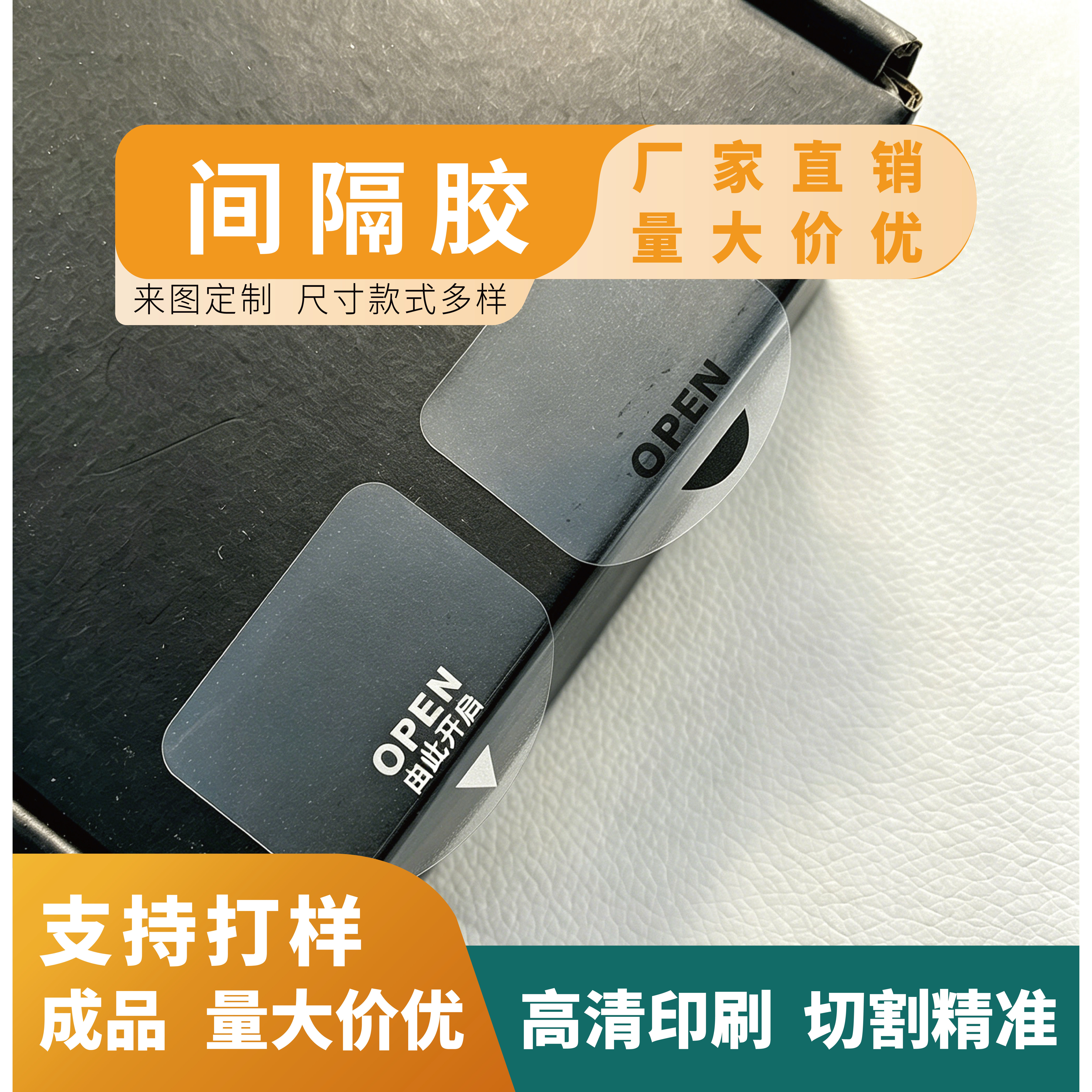 九彩印务易撕贴OPEN间隔胶定制