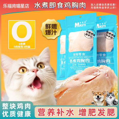 猫咪蒸煮鸡胸肉狗狗零食水煮鸡小胸猫猫补水零食罐头麦斯蒂即食狗