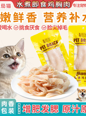猫咪水煮鸡胸肉宠物零食猫猫补水狗狗营养鱼油蒸煮鸡肝即食湿粮