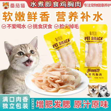 猫咪水煮鸡胸肉宠物零食猫猫补水狗狗营养鱼油蒸煮鸡肝即食湿粮