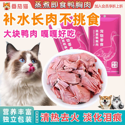 猫咪蒸煮鸭胸肉即食水煮鸭肉猫零食补水湿粮增肥发腮罐头猫饭营养