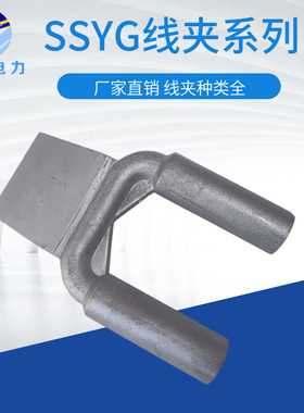 国标SSYG双导线铝线夹SSY-300ABC型铜铝钎焊设备线夹板宽可定做