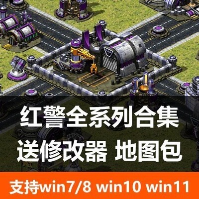 红警Win7/10/11中文对战MOD