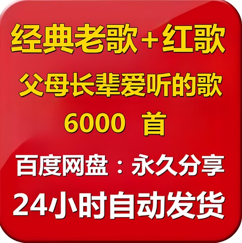 经典老歌无损车载MP4网盘