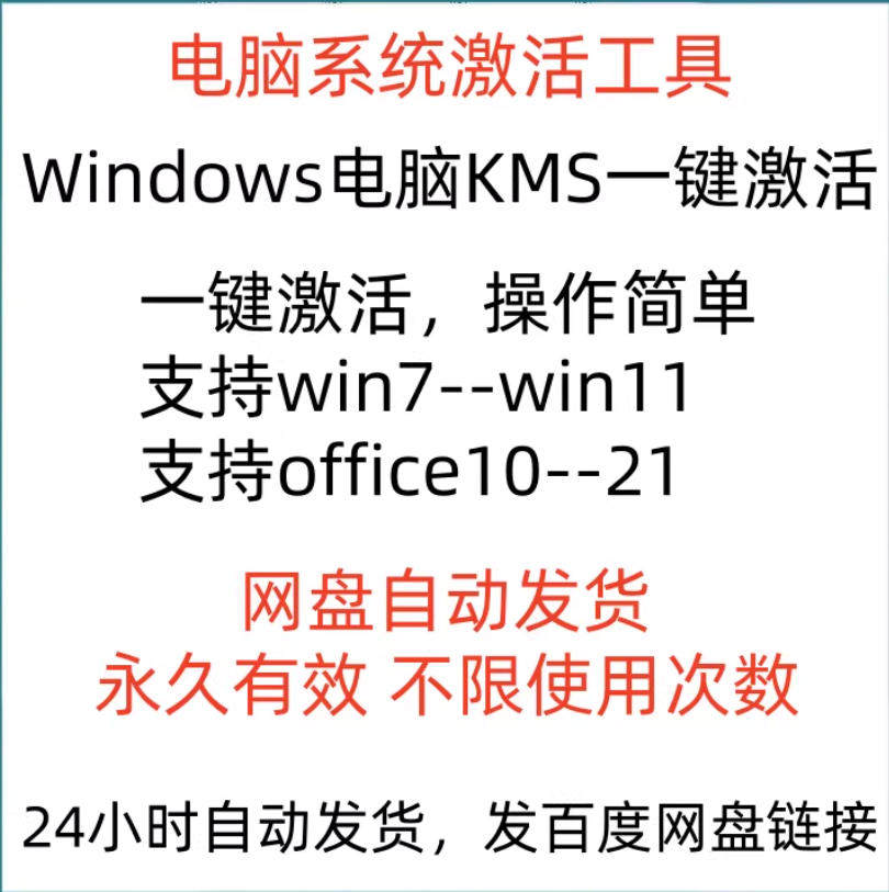 KMS一键智能激活win7/win8/win10/win11电脑工具软件office永久