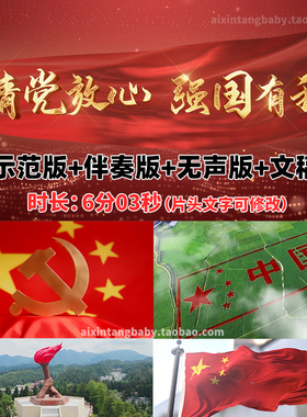 请党放心 强国有我 爱国爱党主题配乐诗朗诵视频通用高清led背景