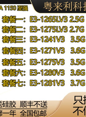 至强E3-1265Lv3 1275LV3 1280v3 1275v3 1271V3 1281v3 1241V3CPU