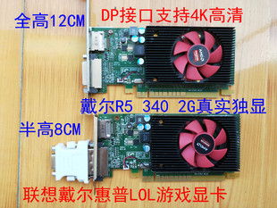 机全高显卡LOL联想惠普半高刀卡DP支持4K 2G显存台式 340X 戴尔R5