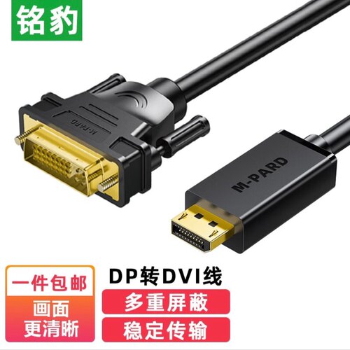 铭豹DP连接线DP转DVI高清投屏线 DP 转 DVI 转接线 1.8米￼￼