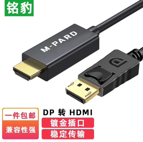 铭豹 DP转HDMI转换线