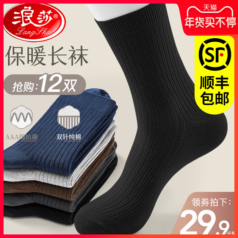 浪莎袜子男士100%纯棉中筒袜秋冬季加厚款全棉抗菌防臭吸汗长袜男