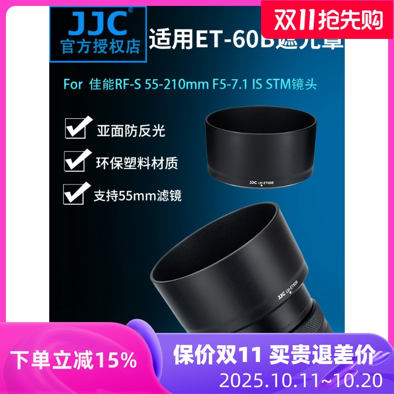 JJC 适用佳能RF-S 55-210mm遮光罩 替代ET-60B 佳能R50相机套机镜头RF-S 55-210 F5-7.1 IS STM配件