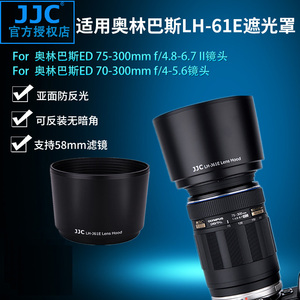 JJC 适用奥林巴斯LH-61E遮光罩 70-300mm 75-300mm镜头配件 58mm口径
