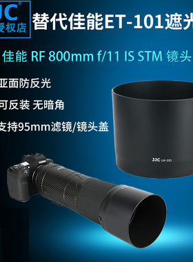 JJC适用佳能ET-101遮光罩 RF 800mm f/11 IS STM RF 200-800mm f/6.3-9 IS镜头配件 95mm口径