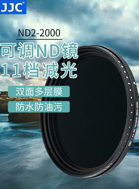 JJC可调减光镜ND镜40.5 43 46 49 52 55 58 62  67 72 77 82mm中灰密度镜ND2000滤镜佳能单反微单索尼相机
