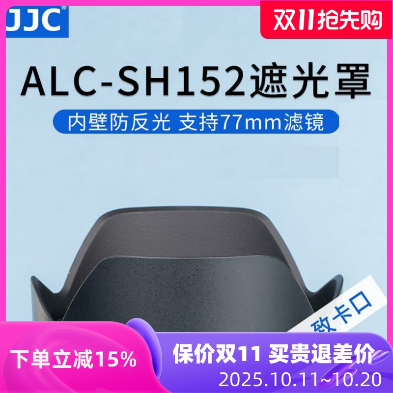 索尼ALC-SH152镜头遮光罩