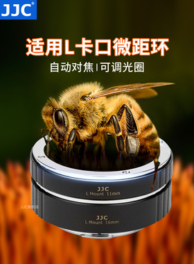 JJC L卡口微距环 近摄接圈转接环 适用松下S5 S5II S5IIX S1R S1H BS1H 适马FP FPL 徕卡SL2-S SL2相机配件