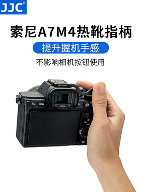 JJC 适用于索尼A7M4 A7R5相机指柄 SONY A7RV A7IV 热靴指柄 热靴盖保护配件