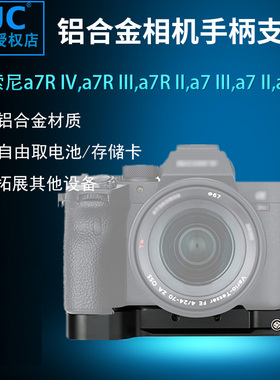 JJC金属手柄底座支架适用索尼A7R5 a7R3 A7M4 a7S2 a7II a7R4 a7R2 a7M3 a7S2 a7M2 a9 a1 A7IV相机拓展底板