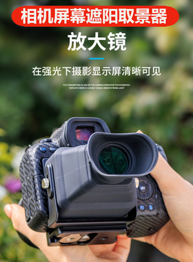 JJC相机屏幕取景器眼罩放大器3倍高清LCD遮阳尼康Z30 Z50 Zfc Zf佳能R8 R10索尼A6700 A7M3 ZV1II FX3 A7C2