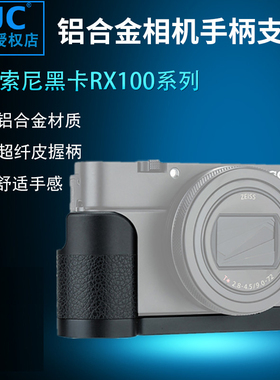 JJC适用于索尼相机ZV1 RX100 M2 M3 M4 M5 M6 M7手柄 RX100 II III IV V VA VI VII ZV-1金属快装板支架底座