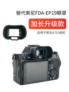 集卫加长版相机眼罩索尼A9III A9M3 A7R5 A7RV A7M4 A7IV A7S3 A7SIII A1 A1II眼罩FDA-EP19取景器护目镜