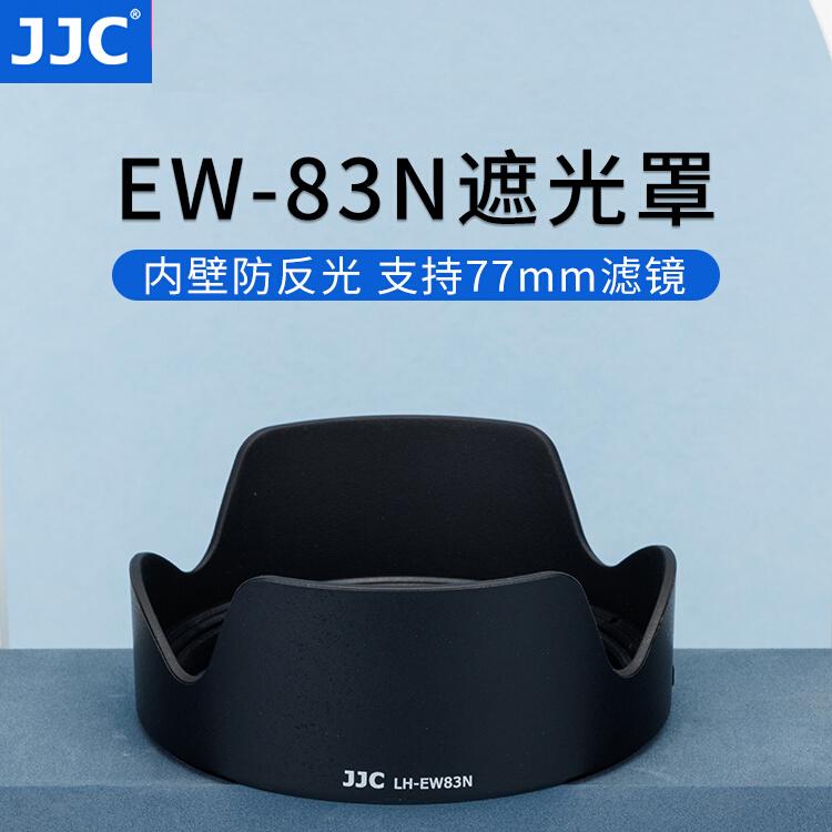 JJC 替代佳能EW-83N遮光罩 适用佳能RF 24-105mm F4L IS USM镜头EOS R5 R7 R6 R8 R6II镜头微单全画幅配件