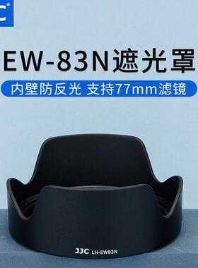 JJC 替代佳能EW-83N遮光罩 适用佳能RF 24-105mm F4L IS USM镜头EOS R5 R7 R6 R8 R6II镜头微单全画幅配件
