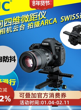 JJC 双向四维微距仪单反相机云台拍摄ARCA SWISS通用三脚架阿卡式快装板刻度微调观鸟