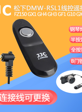 JJC适用松下DMW-RSL1有线快门遥控FZ2000 FZ200 FZ300 GH2 G10 G7 G6 G3 GF1 G10 GH3 GH4 GH5 GH6 GX8 GX7