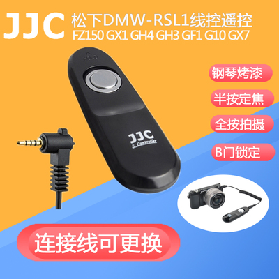 JJC适用松下DMW-RSL1有线快门遥控FZ2000 FZ200 FZ300 GH2 G10 G7 G6 G3 GF1 G10 GH3 GH4 GH5 GH6 GX8 GX7