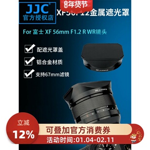 JJC适用富士XF 56mm F1.2 R WR 金属遮光罩 二代大光圈人像定焦镜头配件微单相机XT5 XT4 XS10 XT30II 67口径