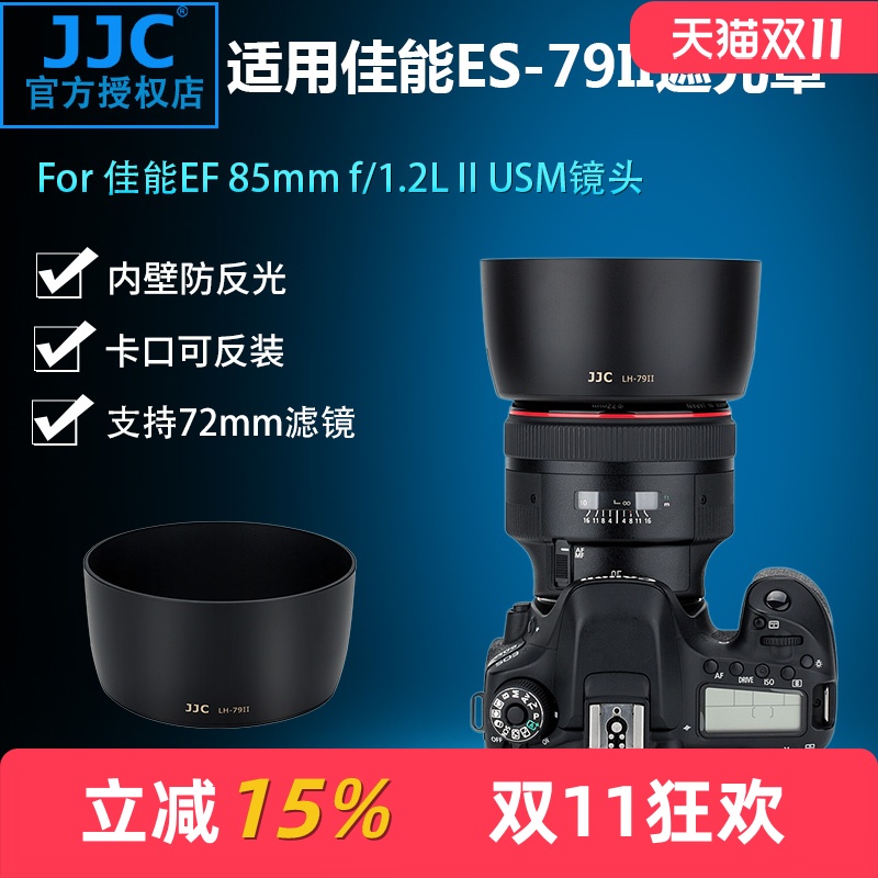 佳能85mmf1.2遮光罩JJCES-79II