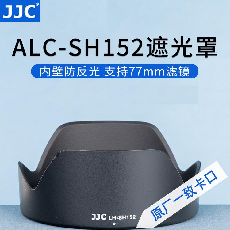 索尼ALC-SH152镜头遮光罩