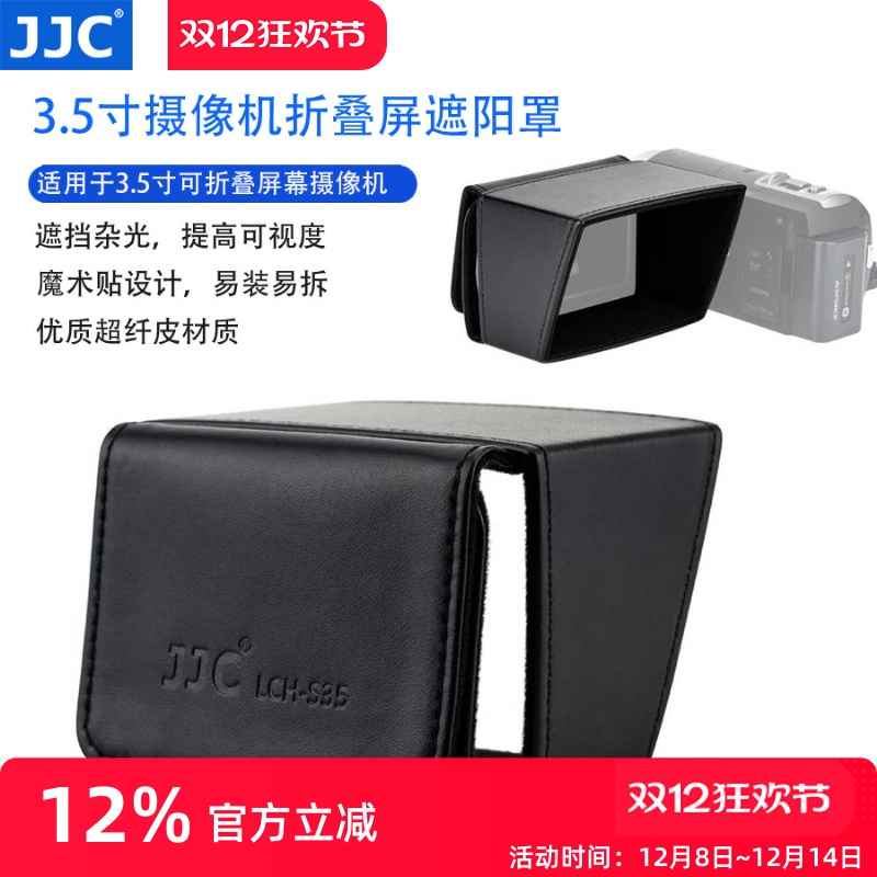 JJC3.5寸摄像机屏幕遮阳罩