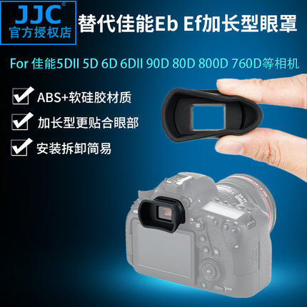 集卫 适用佳能EF EB加长型眼罩5D 5D2 6D 6D2 77D 90D 80D 800D 750D 760D 700D 3000D相机取景器