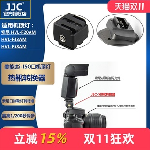F58AM热靴转换器 JJC F43AM F20AM 转接佳能尼康标准热靴口相机 适用于索尼美能达闪光灯HVL