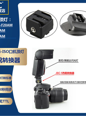 JJC 适用于索尼美能达闪光灯HVL-F20AM F43AM F58AM热靴转换器 转接佳能尼康标准热靴口相机