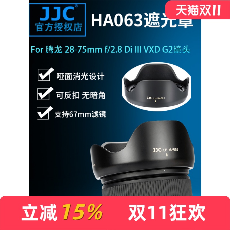 腾龙A06328-75mmG2镜头遮光罩