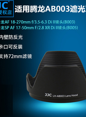 JJC适用腾龙B003 B005遮光罩 腾龙 AF 18-270mm SP 17-50mm镜头配件 口径72mm